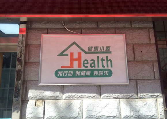 陕西基层卫生专业委员会专家成员健康小屋参观交流 陕西基层卫生专业委员会专家成员健康小屋参观交流