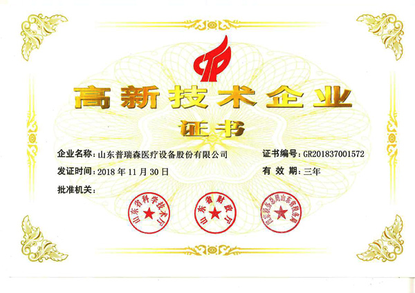 热烈祝贺山东普瑞森医疗设备股份有限公司通过国家高新技术企业认定 热烈祝贺山东普瑞森医疗设备股份有限公司通过国家高新技术企业认定