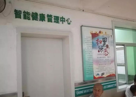 长安卫健—老街社区卫生服务中心公共卫生智能健康管理中心 长安卫健—老街社区卫生服务中心公共卫生智能健康管理中心