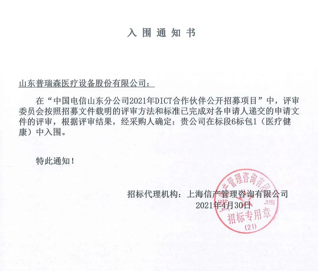 喜讯丨热烈庆祝山东普瑞森与中国电信达成DICT合作伙伴 喜讯丨热烈庆祝山东普瑞森与中国电信达成DICT合作伙伴